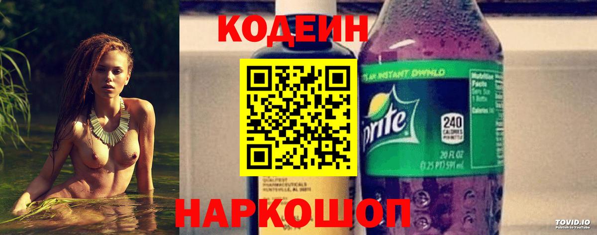Соликамск  Кодеин напиток Lean (лин)  Codein Purple Drank  Вход с VPN 